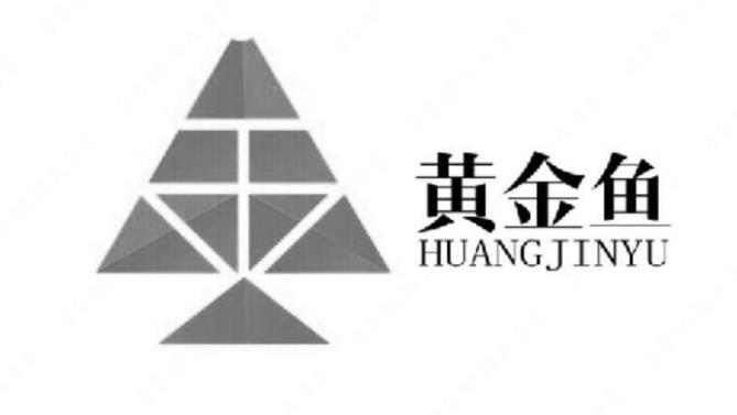 “黄金鱼 HUANGJINYU及图”商标注册无效宣告案例分析