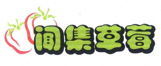 阜阳市地理标志农产品及商标品牌【颍泉闻集草莓】